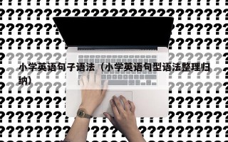 小学英语句子语法（小学英语句型语法整理归纳）