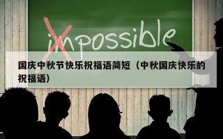 国庆中秋节快乐祝福语简短（中秋国庆快乐的祝福语）