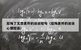 后悔了又想离开的说说短句（后悔离开的说说心情短语）
