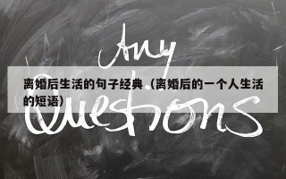 离婚后生活的句子经典（离婚后的一个人生活的短语）