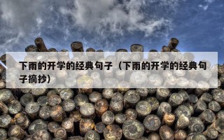 下雨的开学的经典句子（下雨的开学的经典句子摘抄）