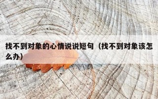 找不到对象的心情说说短句（找不到对象该怎么办）