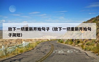 放下一切重新开始句子（放下一切重新开始句子简短）