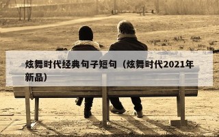 炫舞时代经典句子短句（炫舞时代2021年新品）