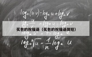 买包的祝福语（买包的祝福语简短）