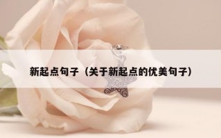 新起点句子（关于新起点的优美句子）