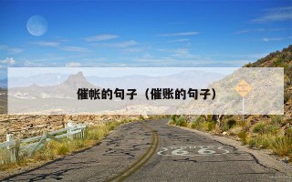 催帐的句子（催账的句子）