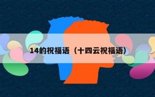 14的祝福语（十四云祝福语）