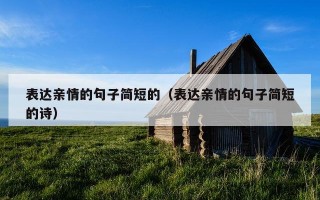 表达亲情的句子简短的（表达亲情的句子简短的诗）