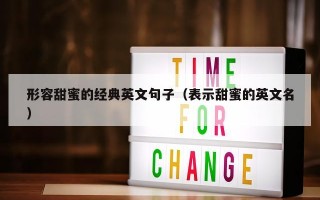形容甜蜜的经典英文句子（表示甜蜜的英文名）