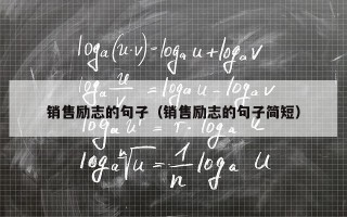 销售励志的句子（销售励志的句子简短）