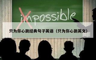 只为你心跳经典句子英语（只为你心跳英文）