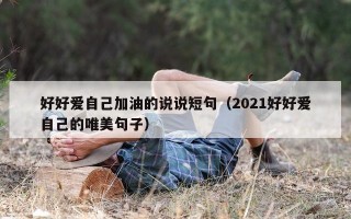 好好爱自己加油的说说短句（2021好好爱自己的唯美句子）