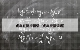 虎年在岗祝福语（虎年祝福词语）