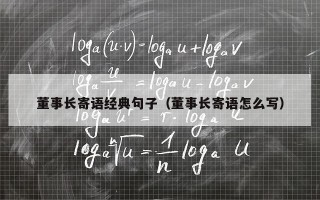 董事长寄语经典句子（董事长寄语怎么写）
