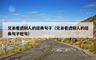 兄弟看透别人的经典句子（兄弟看透别人的经典句子短句）