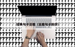 经典句子豆瓣（豆瓣句子摘抄）