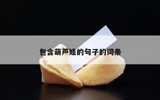 包含葫芦娃的句子的词条