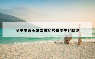 关于不要小瞧卖菜的经典句子的信息