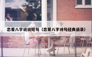 恋爱八字说说短句（恋爱八字诗句经典语录）