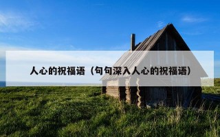 人心的祝福语（句句深入人心的祝福语）
