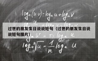 过世的朋友生日说说短句（过世的朋友生日说说短句图片）
