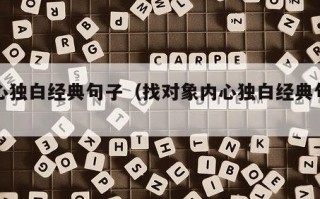 内心独白经典句子（找对象内心独白经典句子）