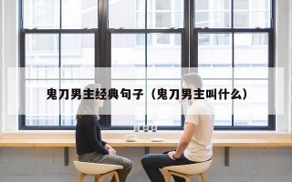 鬼刀男主经典句子（鬼刀男主叫什么）