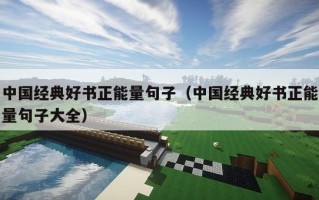 中国经典好书正能量句子（中国经典好书正能量句子大全）