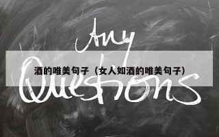 酒的唯美句子（女人如酒的唯美句子）