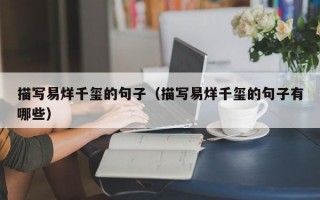 描写易烊千玺的句子（描写易烊千玺的句子有哪些）