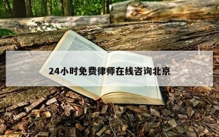 24小时免费律师在线咨询北京