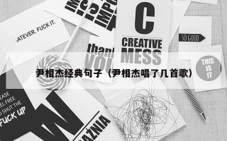 尹相杰经典句子（尹相杰唱了几首歌）