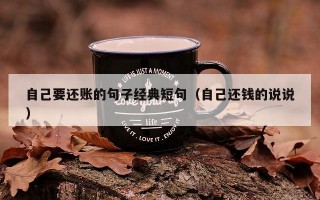 自己要还账的句子经典短句（自己还钱的说说）