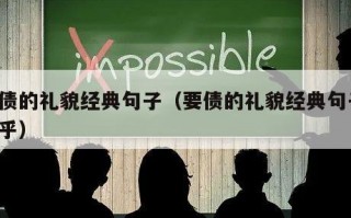 要债的礼貌经典句子（要债的礼貌经典句子 知乎）