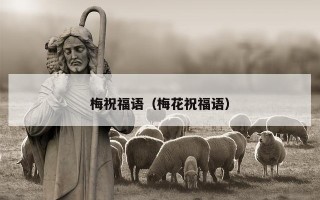 梅祝福语（梅花祝福语）