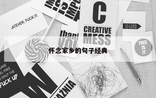 怀念家乡的句子经典