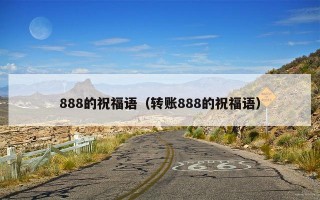 888的祝福语（转账888的祝福语）