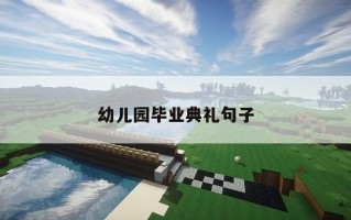 幼儿园毕业典礼句子 幼儿园毕业典礼句子