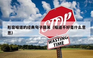 形容暗道的经典句子搞笑（暗道不好是什么意思）