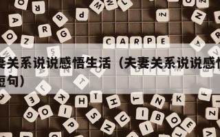 夫妻关系说说感悟生活（夫妻关系说说感悟生活短句）