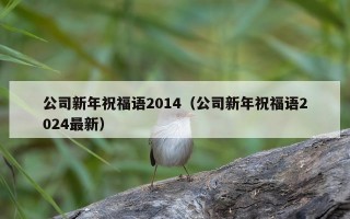 公司新年祝福语2014（公司新年祝福语2024最新）