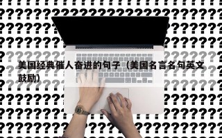 美国经典催人奋进的句子（美国名言名句英文鼓励）