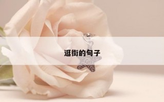 逛街的句子 逛街的句子