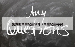 免费的文案配音软件（文案配音app）