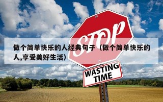 做个简单快乐的人经典句子（做个简单快乐的人,享受美好生活）