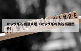 双节快乐祝福语简短（双节快乐唯美祝福语图片）
