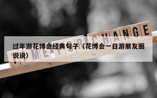 过年游花博会经典句子（花博会一日游朋友圈说说）