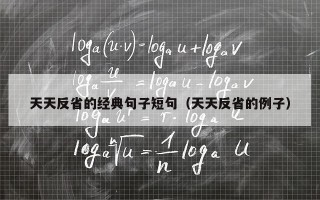 天天反省的经典句子短句（天天反省的例子）