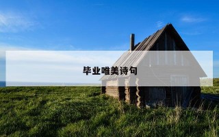 毕业唯美诗句